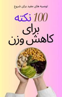 100 نکته طلایی برای کاهش وزن